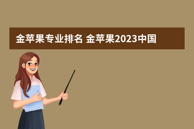 金苹果专业排名 金苹果2023中国大学排行榜